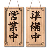 Chinese Style Natural Wood Business Open Closed Double-Sided Hanging Signs, with Jute Twine, Word, 300x145x5mm, Hole: 5mm