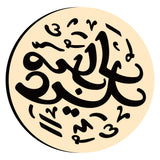 Happy Eid in Arabic Wax Seal Stamps